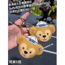 (出清) 香港迪士尼樂園限定 Duffy 造型矽膠零錢包吊飾 (BP0022)